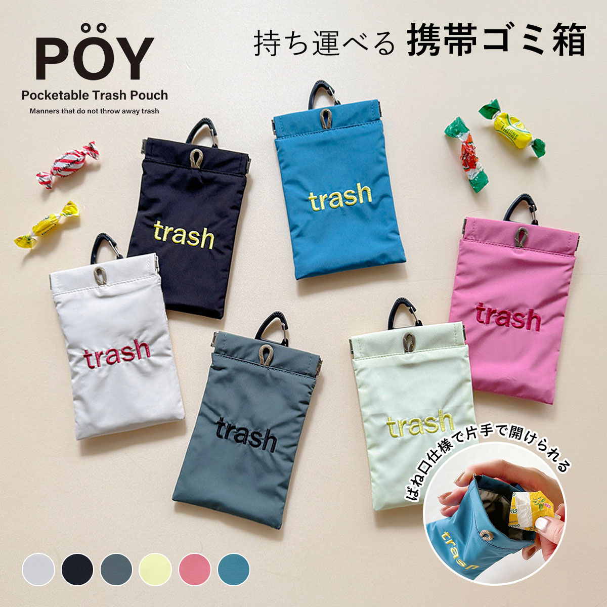 軽量なポリエステル素材と「trush（ゴミ）」の文字をワンポイント刺繍した、遊び心のあるデザインです。シンプルな見た目と豊富なカラーバリエーションで、男女問わずお使いいただけます。お菓子の包み紙、ティッシュ、不要なレシートなど、小さなごみだけど捨てる場所がない・・・そんな時に、”とりあえず”入れておくのに便利な携帯用ミニゴミ箱です。家に帰ったら、中のゴミを捨てるだけ。 商品名 POY ポーイ WEEKEND ウィークエンド サイズ W10 × H16 cm 素材 ポリエステル 仕様 ばね口、背面ポケットx1、カラビナ付き 備考 お客様のモニターの設定などにより現物との色味に差異が生じる場合もございます。あらかじめご了承ください。予告なく商品パッケージ、商品仕様が変更となる場合がございます。 配送方法 メール便（送料無料）・代引き不可 キーワード：携帯ゴミ箱 / マルチケース / 小物入れ / ミニポーチ / カラビナ付き / ミニ ゴミ入れ / HEMING'S / ヘミングス / シンプル / おしゃれ / カラフル ↓↓ 関連商品一覧はこちら ↓↓POY（ポーイ）は、外出先で出てしまうちょっとしたゴミを”ポーイ”っと入れることができる携帯ゴミ箱です。 お菓子の包み紙、ティッシュ、不要なレシートなど、小さなごみだけど捨てる場所がない・・・そんな時に、”とりあえず”入れておくのに便利なアイテムです。