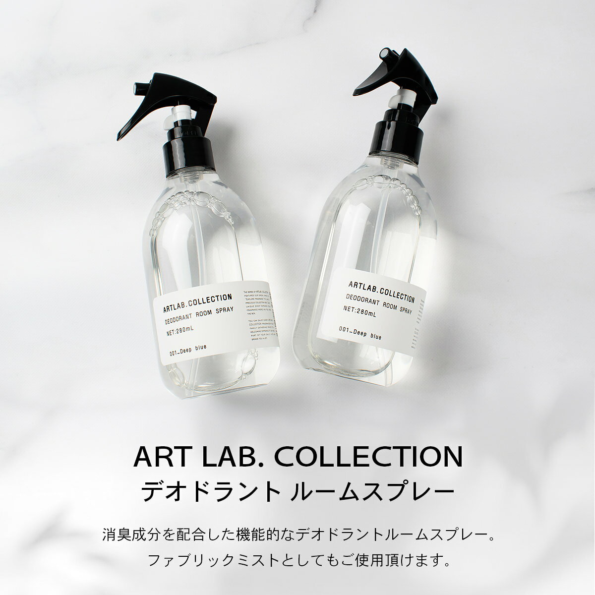 mitashopのARTLAB. COLLECTION デオドラント ルームスプレー | アートラボ / ARTLAB. / デオドラント / ルームスプレー / 消臭 / ファブリックミスト / 純植物性 / 自然由来 / インテリア / ギフト / 280ml 【沖縄・離島 お届け不可】｜アングル2