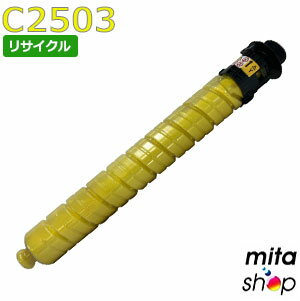【期間限定】リコー用 MP トナー イエロー C2503 リサイクルトトナーカートリッジ (即納再生品) 【沖縄・離島 お届け不可】