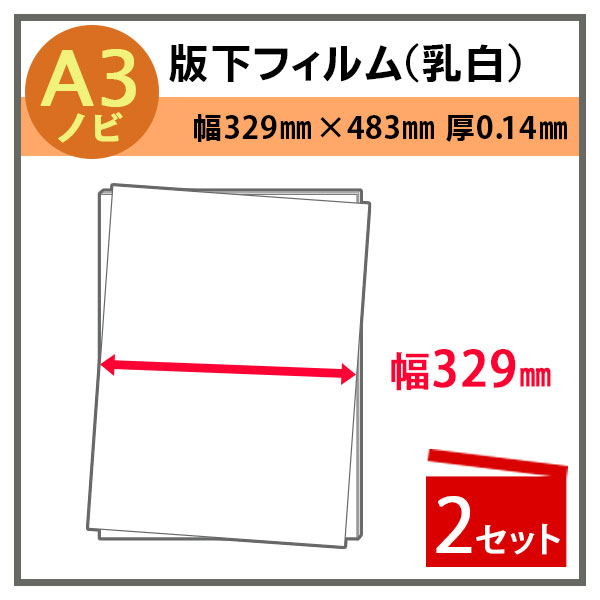 mitashopのインクジェット用紙 版下フィルム(乳白) 幅329mm×483mm(A3ノビ) 厚0.14mm 50枚入×2 プロッター用紙 大判インクジェット用紙 大判プリンター 大判印刷 ポスター印刷【代引き不可】【沖縄・離島 お届け不可】｜アングル2