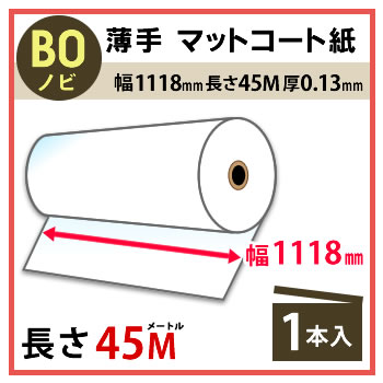 インクジェットロール紙 薄手マットコート紙 幅1118mm(B0ノビ)×長さ45m 厚0.13mm 【沖縄・離島 お届け不可】