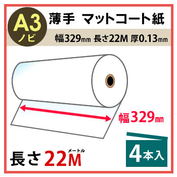 【4本セット】インクジェットロール紙 薄手マットコート紙 幅329mm(A3ノビ)×長さ22m 厚0.13mm 【沖縄・離島 お届け不可】