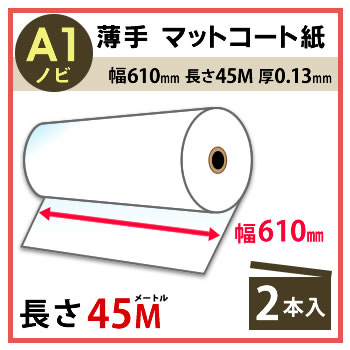 【2本セット】インクジェットロール紙 薄手マットコート紙 幅610mm(A1ノビ)×長さ45m 厚0.13mm 【沖縄・離島 お届け不可】