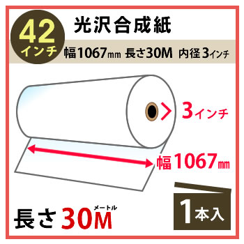 mitashopのインクジェットロール紙 光沢合成紙 幅1067mm(42インチ)×長さ30m 厚0.2mm プロッター用紙 大判ロール紙 大判インクジェット用紙 大判プリンター 大判印刷 ポスター印刷【沖縄・離島 お届け不可】｜アングル2
