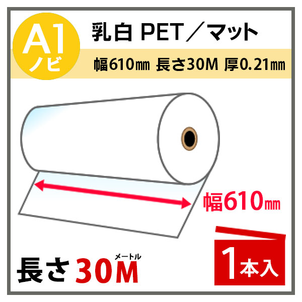 インクジェットロール紙 乳白PET/マット 幅610mm(A1ノビ)×長さ30m 厚0.21mm プロッター用紙 大判ロール紙 大判インクジェット用紙 大判プリンター 大判印刷 ポスター印刷【沖縄・離島 お届け不可】