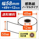 58mm幅用 58×48×12 感熱レジロール紙 （40巻パック） 【沖縄・離島 お届け不可】 2