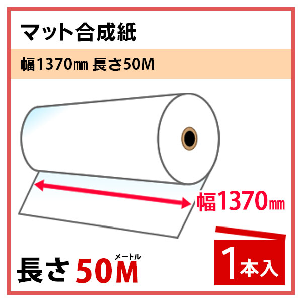 溶剤インク用メディア インクジェットロール紙 マット合成紙 1370mm×50m プロッター用紙 大判ロール紙 大判インクジェット用紙 大判プリンター 大判印刷 ポスター印刷【代引き不可】【沖縄・離島 お届け不可】 2