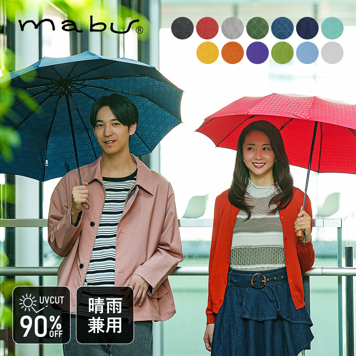 mabu マブ 12本骨 折りたたみ傘 江戸 | おりたたみ / 折り畳み / UVカット / 紫外線 / 軽量 / コンパクト / 12本骨 / 丈夫 / 雨傘 / 和傘 / 日傘 / 晴雨兼用 / 雨具 / 和柄 / 伝統色 / 和の色 / 雅 / 伝統美 / レイングッズ / SMV JAPAN【沖縄・離島 お届け不可】