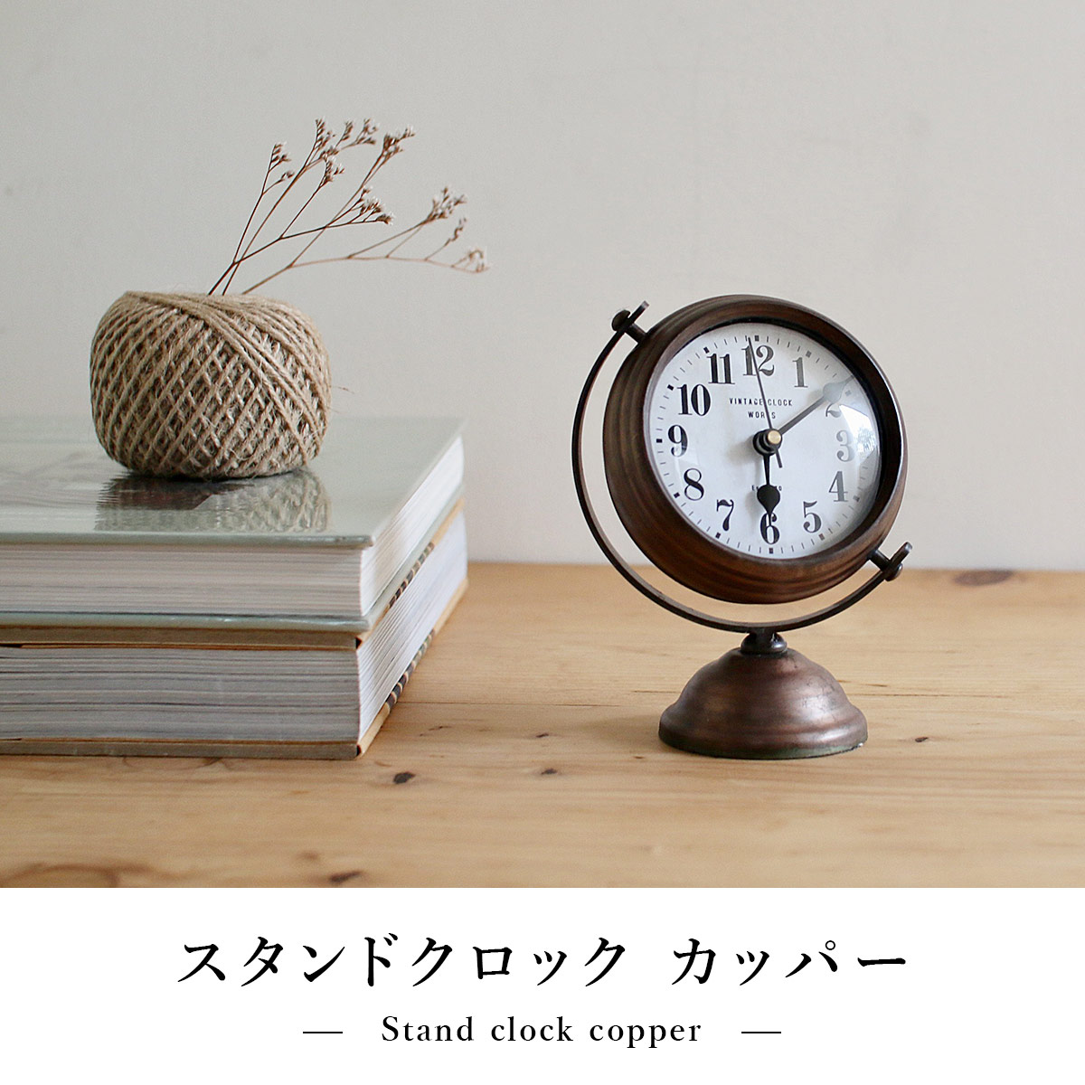 スタンドクロック カッパー | 置時計 / ディスプレイ / アンティーク調 / ビンテージ / 無骨 / 鉄 / インテリア / 店舗 / 什器 / SOW / ソウ【沖縄・離島 お届け不可】