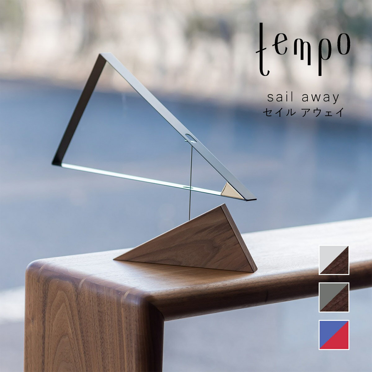 tempo テンポ モビール / sail away セイル アウェイ|船出 / 出向 / 三角 / 卓上型 / DRILL DESIGN / ドリルデザイン / mother tool / マザーツール / おしゃれ / オブジェ / 日本製 / 北欧 / インテリア / 飾り / お祝い / ギフト / 新築祝い / 出産祝い / 手仕事