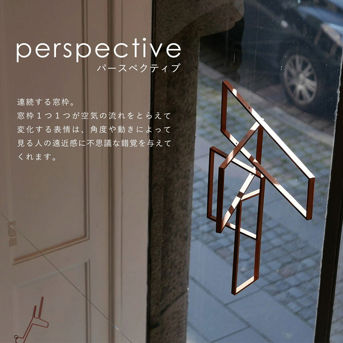 tempo テンポ モビール / perspective パースペクティブ｜窓枠 / ヒノキ / mother ...