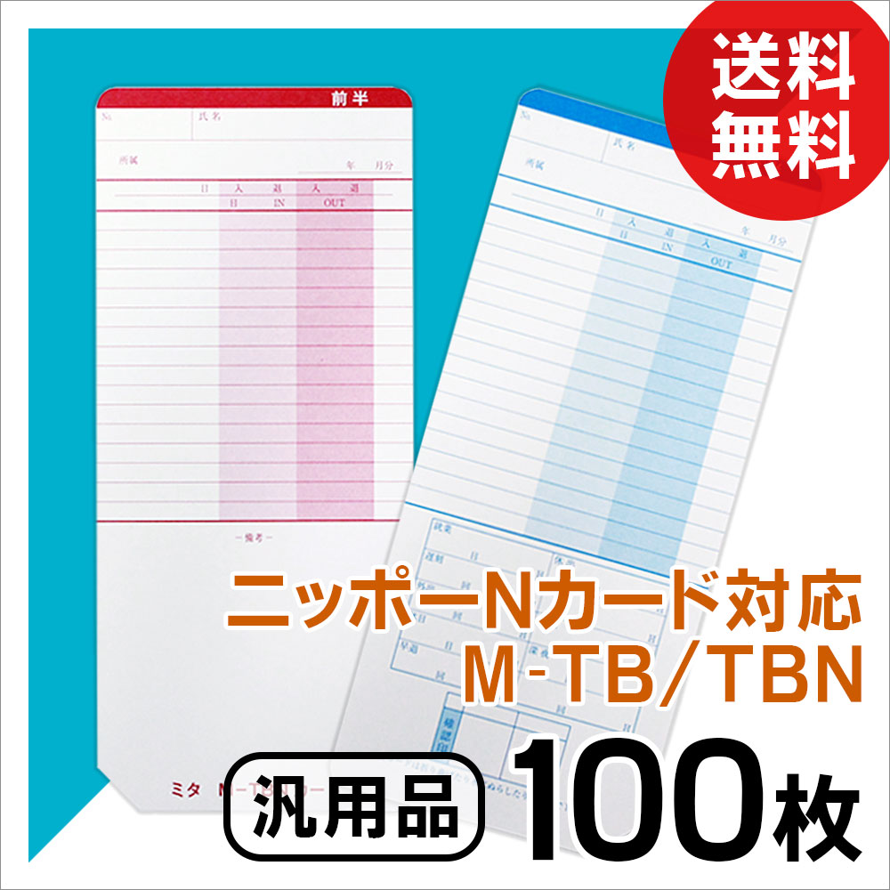 mitashopの【楽天倉庫から365日発送！】ニッポー用 タイムカード タイムボーイNカード対応　汎用品　M-TB／TBN　100枚【最強翌日配送】｜アングル2