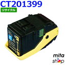 フジゼロックス用 CT201399 シアン トナーカートリッジ リサイクルトナーカートリッジ (即納再生品) 【沖縄・離島 お届け不可】 その1