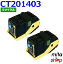 フジゼロックス用 CT201403 シアン トナーカートリッジ リサイクルトナーカートリッジ (即納再生品) 