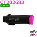 フジゼロックス用 CT202683 (CT202679の大容量) マゼンタ トナーカートリッジ リサイクルトナーカートリッジ (即納再生品) 【沖縄・離島 お届け不可】