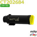 【期間限定】フジゼロックス用 CT202684 (CT202680の大容量) イエロー トナーカートリッジ リサイクルトナーカートリッジ (即納再生品) 【沖縄・離島 お届け不可】