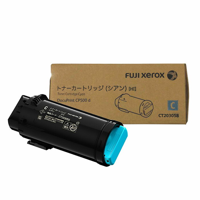 【純正品】 富士ゼロックス FUJIXEROX CT203058 大容量トナーカートリッジ シアン（C） 【沖縄・離島 お届け不可】