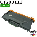 【期間限定】フジゼロックス用 CT203113 トナーカートリッジ リサイクルトナーカートリッジ 【現物再生品】 ※使用済みカートリッジが先に必要になります 【沖縄・離島 お届け不可】