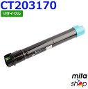 【期間限定】フジゼロックス用 CT203170 シアン トナーカートリッジ リサイクルトナーカートリッジ (即納再生品) 【沖縄・離島 お届け不可】