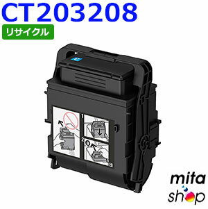 フジゼロックス用 CT203208 (CT203204の大容量) シアン トナーカートリッジ リサイクルトナーカートリッジ (即納再生品) 