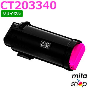 フジゼロックス用 CT203340 (CT203336の大容量) マゼンタ トナーカートリッジ リサイクルトナーカートリッジ 【現物再生品】 ※使用済みカートリッジが先に必要になります 【沖縄・離島 お届け不可】