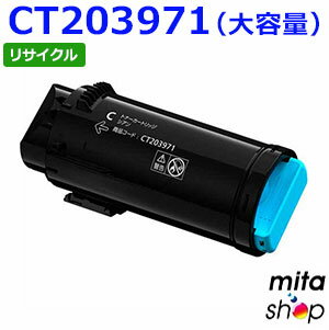 Rakuten - フジフイルム用 CT203971 (CT203967の大容量) シアン トナーカートリッジ リサイクルトナーカートリッジ (即納再生品) 【沖縄・離島 お届け不可】