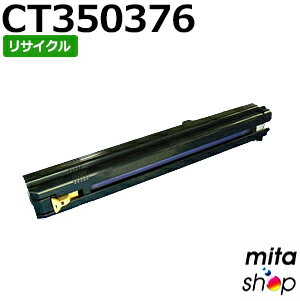 フジゼロックス用 CT350376 ドラムカートリッジ リサイクルドラムカートリッジ 【現物再生品】 ※使用済みカートリッジが先に必要になります 【沖縄・離島 お届け不可】