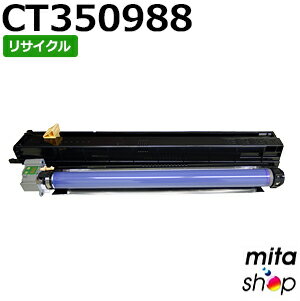 フジゼロックス用 CT350988 ドラムカートリッジ リサイクルドラムカートリッジ (即納再生品) 【沖縄・..