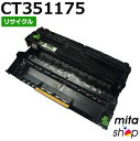 【期間限定】ゼロックス用 CT351175 ドラムカートリッジ リサイクルドラムカートリッジ 【現物再生品】 ※使用済みカートリッジが先に必要になります 【沖縄・離島 お届け不可】