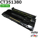 フジフイルム用 CT351380 ドラムカートリッジ リサイクルドラムカートリッジ (即納再生品) 【沖縄・離島 お届け不可】