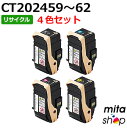  フジゼロックス用 CT202459 / CT202460 / CT202461 / CT202462 トナーカートリッジ リサイクルトナーカートリッジ (即納再生品) 