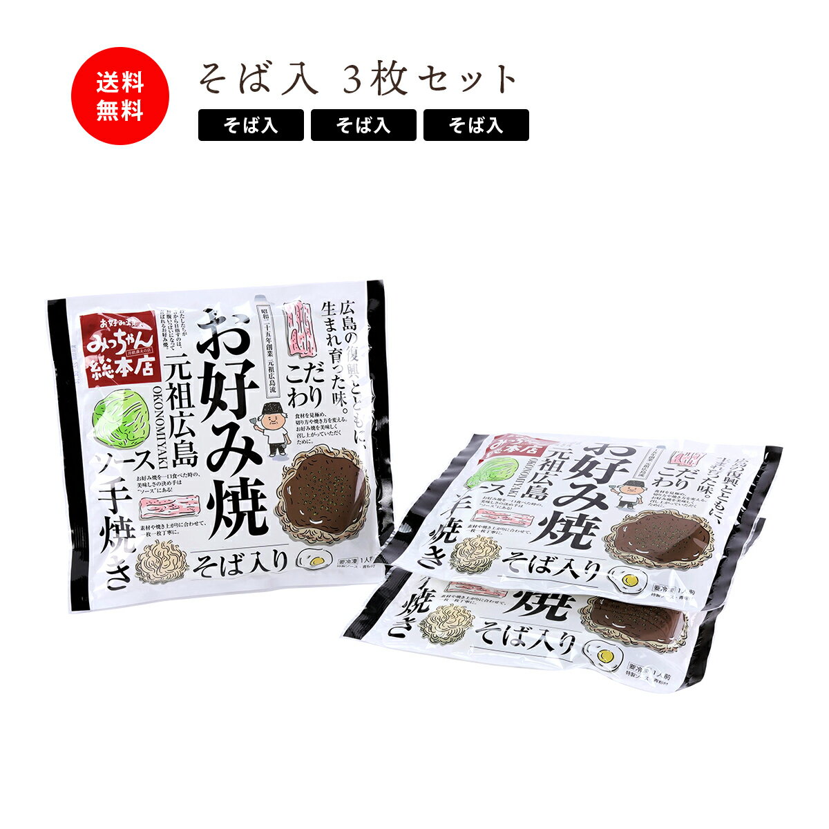 広島名物 みっちゃん お好み焼 そば入410g(そば肉玉子入) 5枚セット 冷凍 送料込み 広島流お好み焼 ご当地グルメ お土産 タイパ