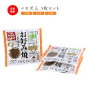 広島流お好み焼 ギフト用 イカ天入3枚セット / みっちゃん総本店 広島 送料無料 広島土産 喜ばれる ギフト 食品 仕送り セット おすすめ 夜食 手軽 ランチ ひとり暮らし 差し入れ 食べ物 温めるだけ 単身赴任 夕飯 レンジで簡単 おつまみ お店の味