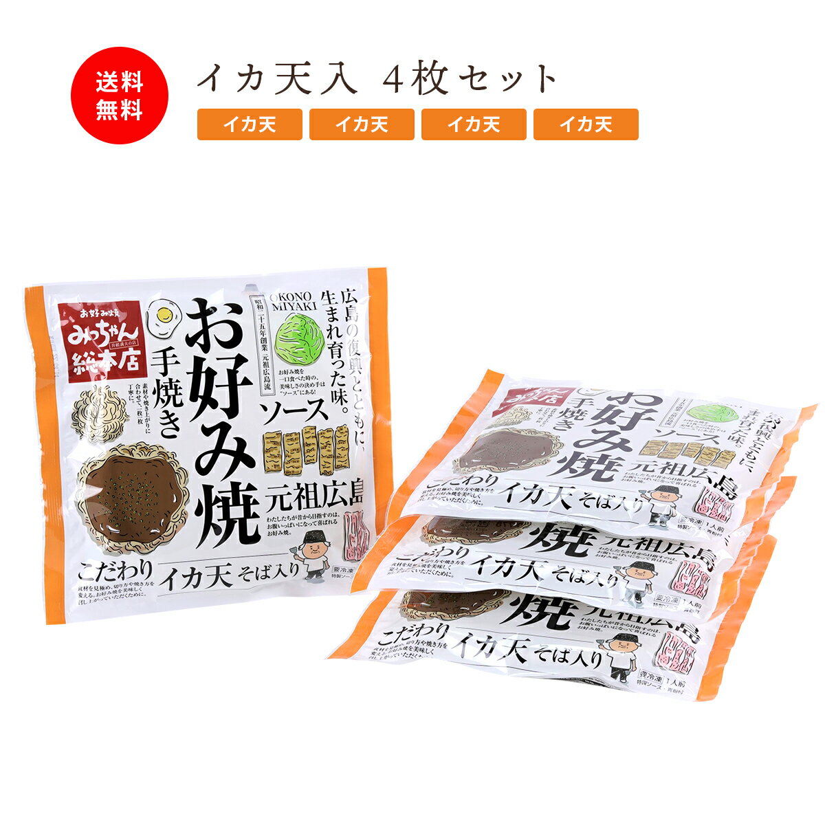 商品名 広島流お好み焼 イカ天入 4枚セット 名称 お好み焼 商品説明 みっちゃん総本店のスタンダードメニュー「そば入」に広島の定番トッピング「イカ天」が入った看板商品。手焼きにこだわり、一枚一枚丁寧に製造しています！ 【こだわりの具材】イカ天・中華麺・豚肉・玉子　入り 商品内容(内容量) お好み焼 イカ天入 420g（特製ソース・青粉付）：4枚 原材料および産地 〔お好み焼 イカ天入〕 キャベツ(国産)、中華麺(小麦粉、卵白)、卵、豚肉、イカ天(小麦粉、植物油、いか、でん粉、その他)、小麦粉、天かす(小麦粉、植物油脂、その他)、動物油、魚粉(さばのふし、かつおのふし、いわしの煮干し)、植物油、食塩/かんすい、調味料(アミノ酸等)、甘味料(ステビア、甘草)、乳化剤、香辛料抽出物、酸化防止剤(ビタミンE)、(一部に卵・小麦・大豆・ごま・さば・いか・豚肉を含む) 〔濃厚ソース〕 糖類(砂糖、ぶどう糖果糖液糖)、野菜・果実(トマト(チリ)、にんにく、りんご)、中濃ソース、醸造酢、アミノ酸液、食塩、醤油、酒精、オイスターエキス、蛋白加水分解物、かつおエキス、酵母エキス、香辛料、にんにくペースト／増粘剤(加工でんぷん、タマリンド)、調味料(アミノ酸等)、カラメル色素、(一部にえび、小麦、大豆、鶏肉、豚肉、もも、りんごを含む) 〔青粉〕 アオサ 本製品に含まれているアレルギー物質 商品には以下の素材が含まれる、また以下を使用した設備で製造しています。 原材料に含まれるアレルギー物質 卵・小麦・えび・大豆・さば・いか・鶏肉・豚肉・もも・りんご・ごま 保存方法 冷凍（－18℃以下）で保存してください 賞味期限 製造日より一年 製造者 株式会社ISE広島育ち　広島県広島市佐伯区石内北5-3-13 配送料について 送料無料（北海道、沖縄県は+700円（税込）） ※ヤマト運輸 クール宅急便でお届けします必ず商品発送後5日以内にお受け取りをお願いいたします。ご不在等の事情により上記期間を超過してもお受け取りがなかった場合は当社へ商品が返送されますが、ご返金及び再配送はいたしかねますので予めご了承のほどお願いいたします。こだわりの食材から一枚一枚丁寧に手焼きで作られたボリューム満点でヘルシーなお好み焼きです。