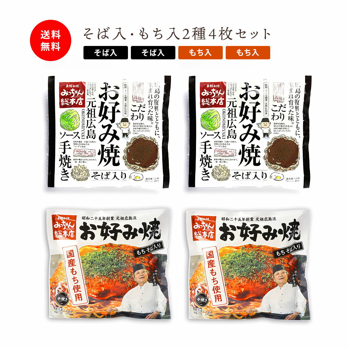 【公式】広島流お好み焼 そば入・もち入2種4枚セット / みっちゃん総本店 広島 かなわ 牡蠣 お好み焼き 差し入れ 食べ物 送料無料 ギフト 父の日 プレゼント 広島土産 喜ばれる 贈り物 食品 仕送り セット おすすめ 夜食 手軽 ひとり暮らし 差し入れ 温めるだけのサムネイル