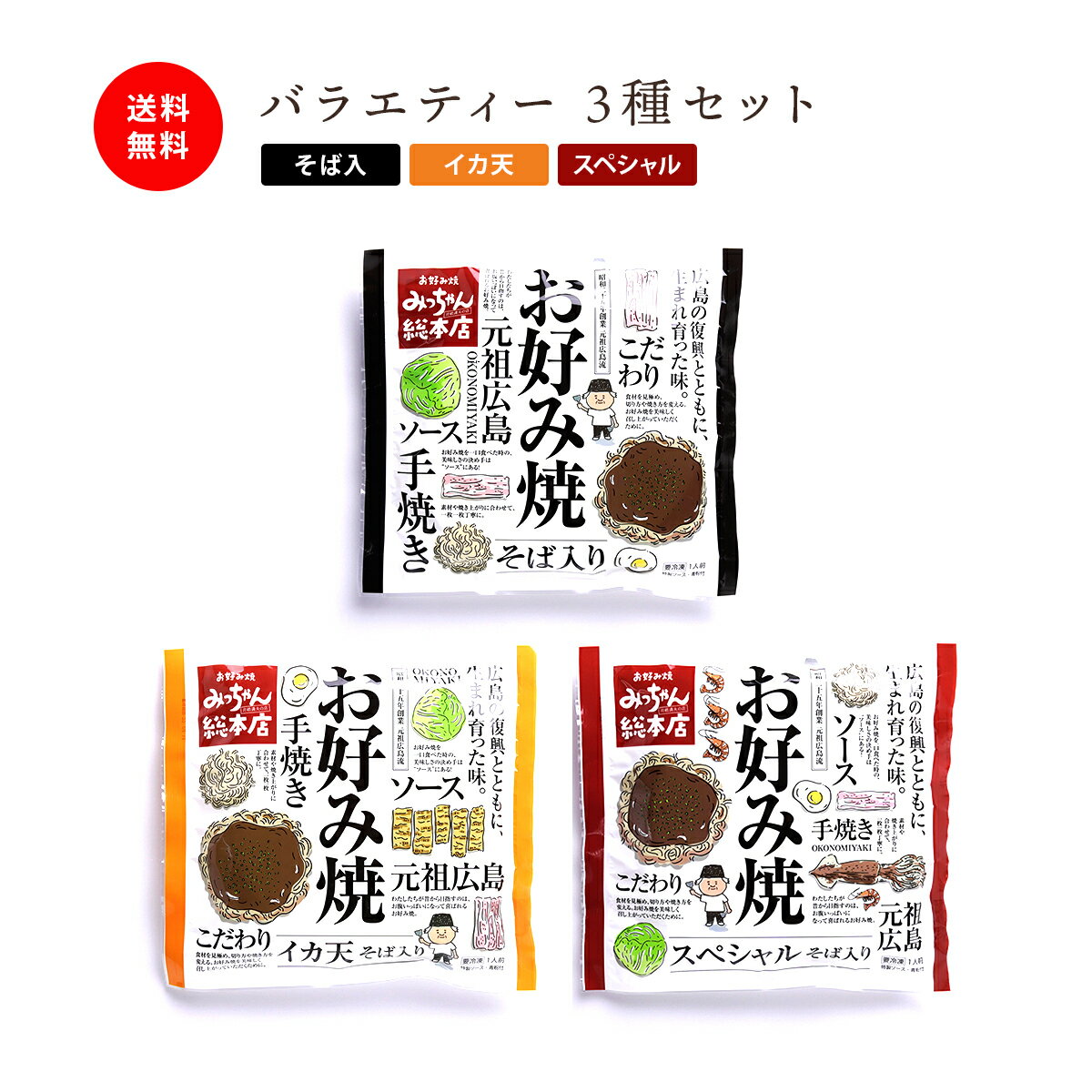 【公式】広島流お好み焼 ギフト用 バラエティー 3種セット 