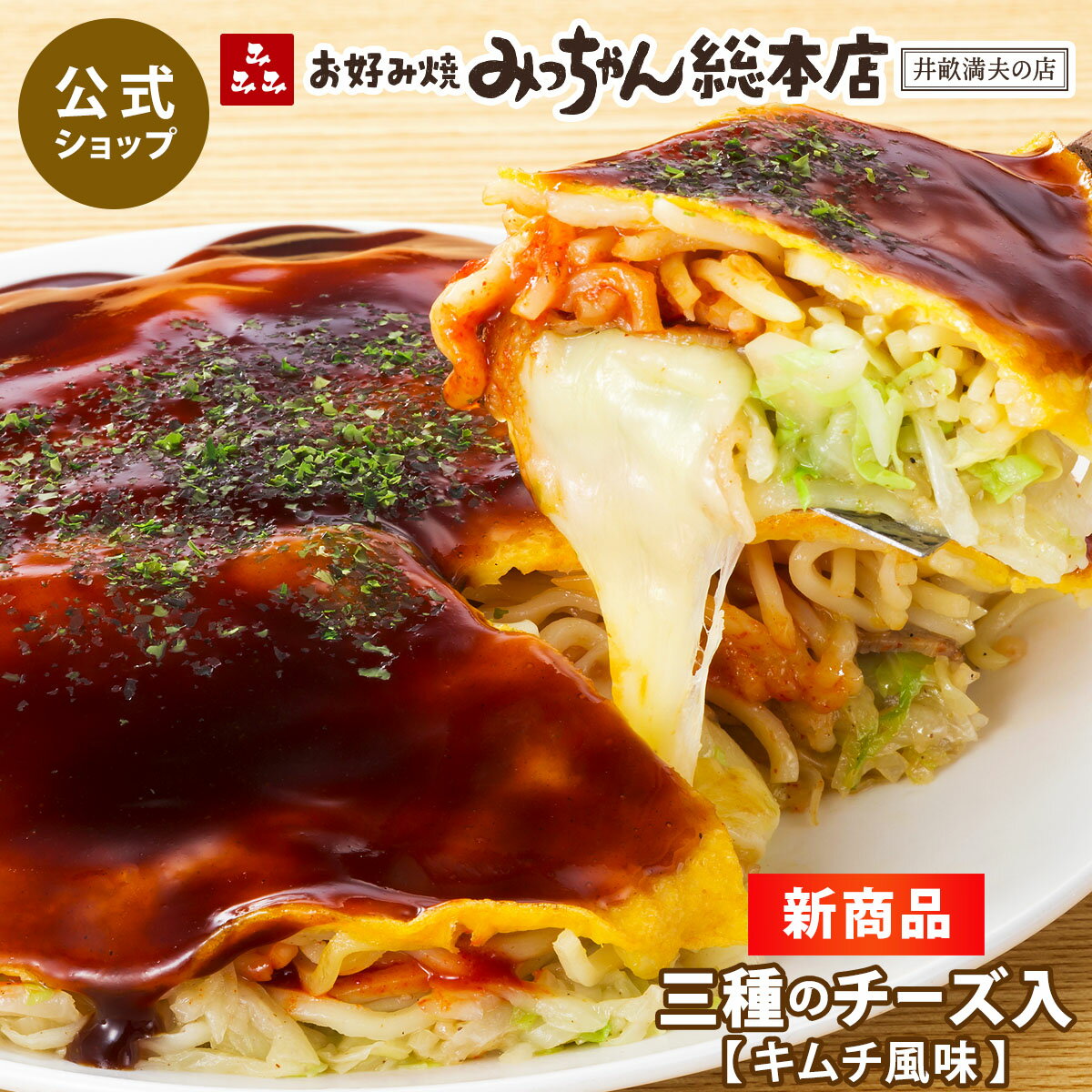 【公式】広島流お好み焼 三種のチーズ入（キムチ風味） 420g / みっちゃん総本店 広島 名物 食べ物 お好み焼き 喜ばれる ギフト メッセージ たべもの 贈り物 広島土産 食品 仕送り おすすめ 夜食 手軽 ランチ ひとり暮らし 差し入れ 食べ物 温めるだけ 単身赴任 夕飯 レンジ