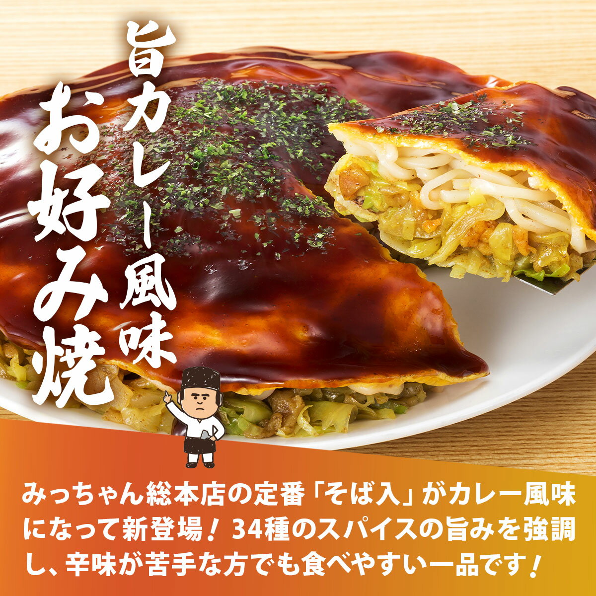 【公式】広島流お好み焼 旨カレー風味 380g / みっちゃん総本店 広島 名物 食べ物 お好み焼き 喜ばれる ギフト メッセージ たべもの 贈り物 広島土産 食品 仕送り おすすめ 夜食 手軽 ランチ ひとり暮らし 差し入れ 食べ物 温めるだけ 単身赴任 夕飯 レンジ