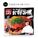 広島流お好み焼 そば入 410g / みっちゃん総本店 広島 喜ばれる 広島土産 食品 仕送り おすすめ 夜食 手軽 ランチ ひとり暮らし 差し入れ 食べ物 温めるだけ 単身赴任 夕飯 レンジで簡単 おつまみ お店の味