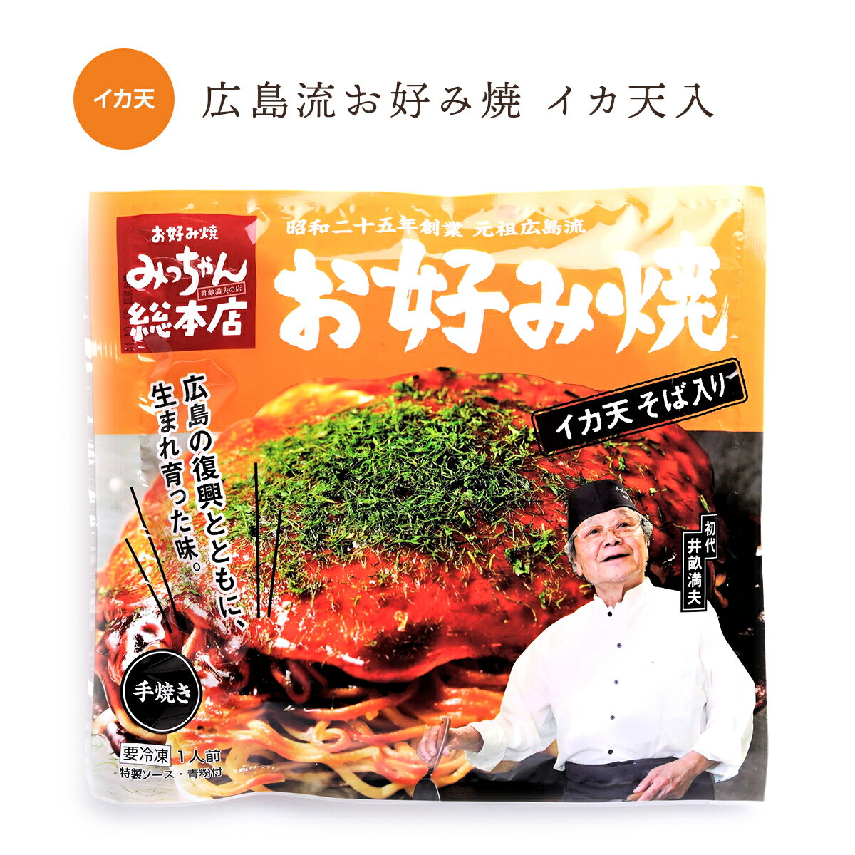 商品名 広島流お好み焼 イカ天入 420g （イカ天そば肉玉子入） 名称 お好み焼 商品説明 みっちゃん総本店のスタンダードメニュー「そば入」に広島の定番トッピング「イカ天」が入った看板商品。手焼きにこだわり、一枚一枚丁寧に製造しています！ 【こだわりの具材】イカ天・中華麺・豚肉・玉子　入り 商品内容(内容量) お好み焼 イカ天入 420g（特製ソース・青粉付）：1枚 原材料および産地 〔お好み焼 イカ天入〕 キャベツ(国産)、中華麺(小麦粉、卵白)、卵、豚肉、イカ天(小麦粉、植物油、いか、でん粉、その他)、小麦粉、天かす(小麦粉、植物油脂、その他)、動物油、魚粉(さばのふし、かつおのふし、いわしの煮干し)、植物油、食塩/かんすい、調味料(アミノ酸等)、甘味料(ステビア、甘草)、乳化剤、香辛料抽出物、酸化防止剤(ビタミンE)、(一部に卵・小麦・大豆・ごま・さば・いか・豚肉を含む) 〔濃厚ソース〕 糖類(砂糖、ぶどう糖果糖液糖)、野菜・果実(トマト(チリ)、にんにく、りんご)、中濃ソース、醸造酢、アミノ酸液、食塩、醤油、酒精、オイスターエキス、蛋白加水分解物、かつおエキス、酵母エキス、香辛料、にんにくペースト／増粘剤(加工でんぷん、タマリンド)、調味料(アミノ酸等)、カラメル色素、(一部にえび、小麦、大豆、鶏肉、豚肉、もも、りんごを含む) 〔青粉〕 アオサ 本製品に含まれているアレルギー物質 商品には以下の素材が含まれる、また以下を使用した設備で製造しています。 原材料に含まれるアレルギー物質 卵・小麦・えび・大豆・さば・いか・鶏肉・豚肉・もも・りんご・ごま 保存方法 冷凍（－18℃以下）で保存してください 賞味期限 製造日より一年 製造者 株式会社ISE広島育ち　広島県広島市佐伯区石内北5-3-13 配送料について こちらの商品は配送先の都道府県ごとに配送料を頂戴いたします。（北海道、沖縄県は+700円（税込）） 詳しくは[お買い物ガイド]を参照ください。 ※ヤマト運輸 クール宅急便でお届けします必ず商品発送後5日以内にお受け取りをお願いいたします。ご不在等の事情により上記期間を超過してもお受け取りがなかった場合は当社へ商品が返送されますが、ご返金及び再配送はいたしかねますので予めご了承のほどお願いいたします。こだわりの食材から一枚一枚丁寧に手焼きで作られたボリューム満点でヘルシーなお好み焼きです。