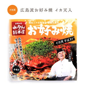 広島流お好み焼 イカ天入 420g / みっちゃん総本店 広島 喜ばれる 広島土産 食品 仕送り おすすめ 夜食 手軽 ランチ ひとり暮らし 差し入れ 食べ物 温めるだけ 単身赴任 夕飯 レンジで簡単 おつまみ お店の味