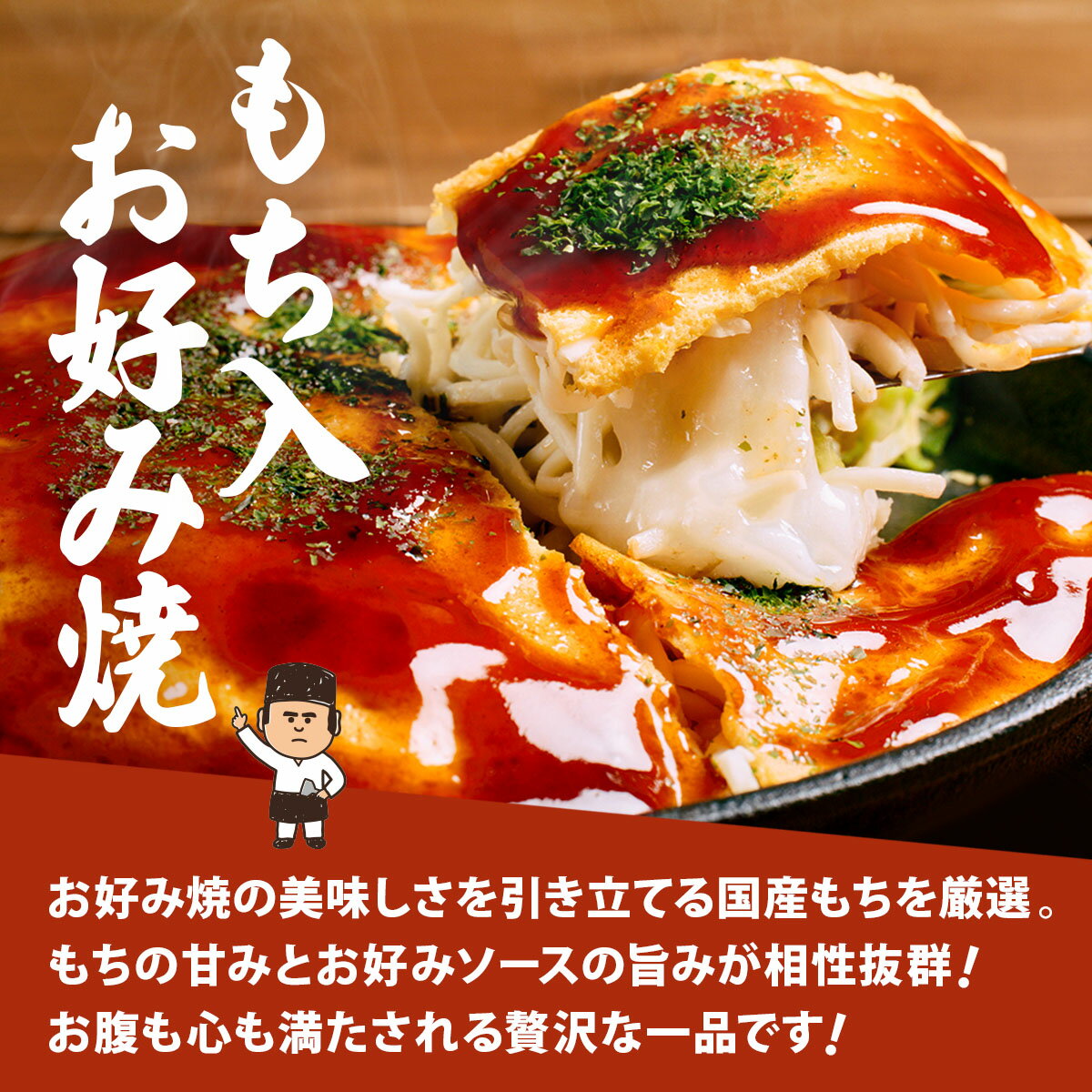 【公式】広島流お好み焼 もち入 450g / ...の紹介画像3