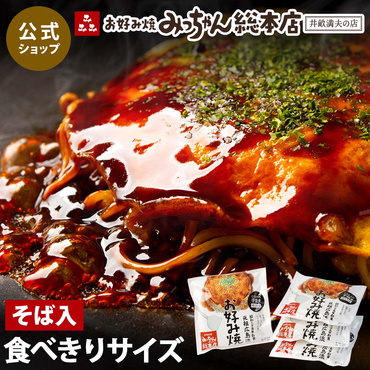 【公式】広島流お好み焼 そば入290g 4枚セット / みっちゃん総本店 広島 お祝い 食べ物 お好み焼き お試しセット 送料無料 広島土産 喜ばれる ギフト メッセージ ビールに合う 食べ物 贈り物 食品 仕送り セット おすすめ 差し入れ 温めるだけ 冷凍 惣菜 広島グルメ 贈答用