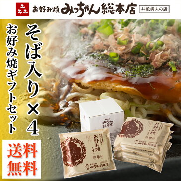 広島流お好み焼 ギフト用 そば入り 4枚セット / ギフト みっちゃん総本店 広島 冷凍 お好み焼き ご当地グルメ 送料無料 定番 贈答 冷凍食品 広島名物 惣菜 広島グルメ