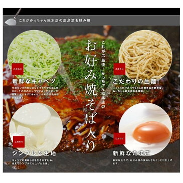 広島流お好み焼 ギフト用 そば入り 4枚セット / ギフト みっちゃん総本店 広島 冷凍 お好み焼き ご当地グルメ 送料無料 定番 贈答 冷凍食品 広島名物 惣菜 広島グルメ