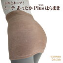 【発熱素材 フィット 腹巻】ミーテ あったかPlusはらまきお腹 お尻 腰 ウエスト 冷え 温か 温活 妊婦 寝冷え 伸縮性 よく伸びる 締め付けない ズレない...