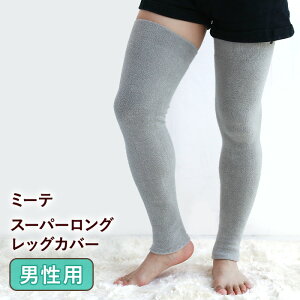 【メンズ用 ロング 70cm】 ミーテ スーパーロング レッグカバー 男性用 冬用 レッグウォーマー メンズ ふくらはぎ 膝 太腿 太もも ロング ウォマー 筋肉 温める グッズ 夏 秋 冬 冷え むくみ 冷え対策 睡眠 健康グッズ 締め付けない ゆったり 大きいサイズ 日本製