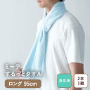 【メンズ ロング95cm 2本組 首に巻く マフラータオル】するっとタオル(ロング)2本組男性 マフラータオル スポーツタオル 首巻きタオル 首 汗 汗拭きタオル タオルマフラー 首掛け ネックタオル 熱中症 ガーデニング UV対策 日焼け防止 防災 ウォーキング 日本製