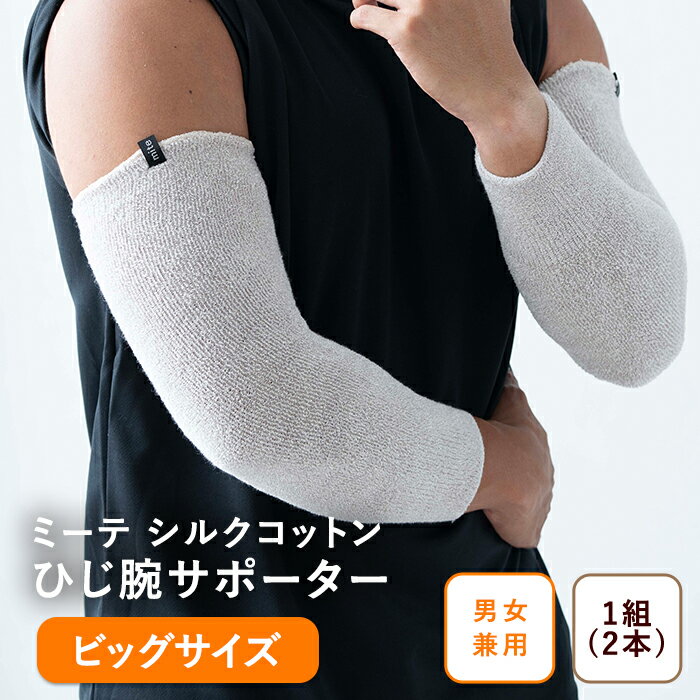 【ビッグサイズ ひじ 腕用 シルク 32cm】ミーテ シルクコットン ビッグサイズ ひじ腕サポーター 健康グ..