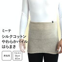 【メンズ シルク フィット 腹巻】ミーテ シルクコットンやわらかパイルはらまきお腹 お尻 腰 ウエスト 冷え 温か 寝冷え 伸縮性 よく伸びる 締め付けない ズ...